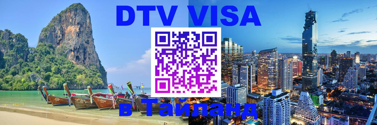 Купить DTV визу в Таиланд 